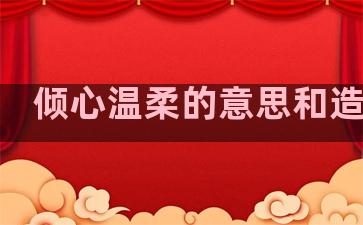 倾心温柔的意思和造句子
