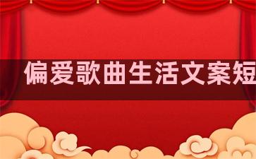 偏爱歌曲生活文案短句子