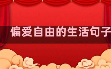 偏爱自由的生活句子摘抄