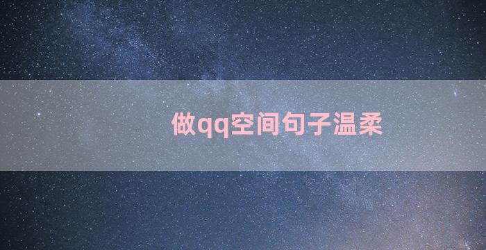 做qq空间句子温柔