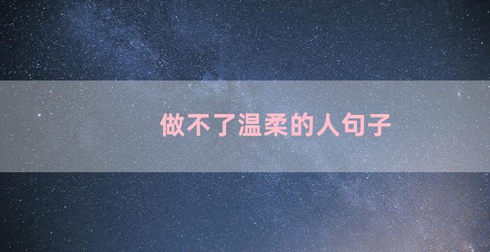 做不了温柔的人句子