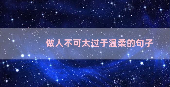 做人不可太过于温柔的句子