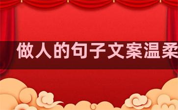 做人的句子文案温柔伤感