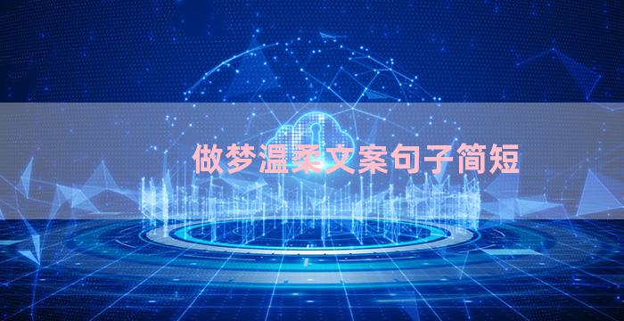 做梦温柔文案句子简短
