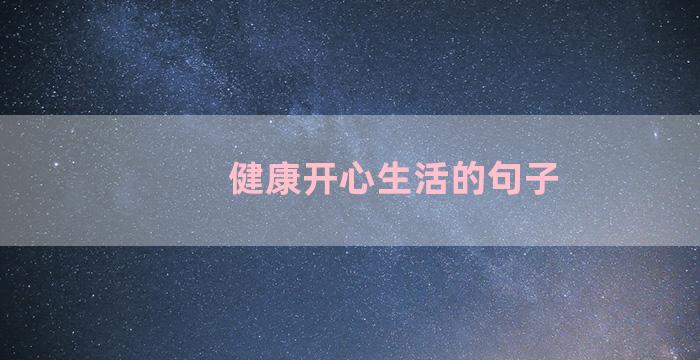 健康开心生活的句子