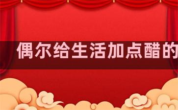 偶尔给生活加点醋的句子