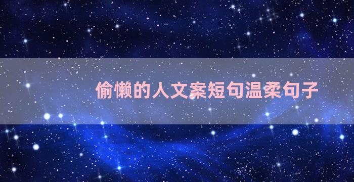 偷懒的人文案短句温柔句子