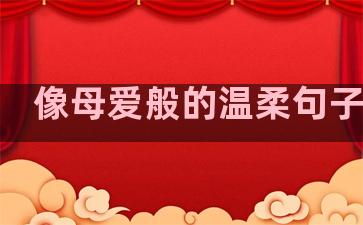 像母爱般的温柔句子说说