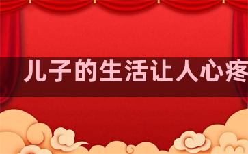 儿子的生活让人心疼句子