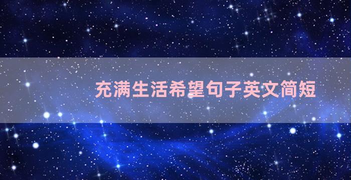 充满生活希望句子英文简短
