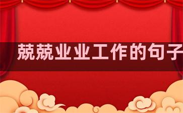 兢兢业业工作的句子温柔