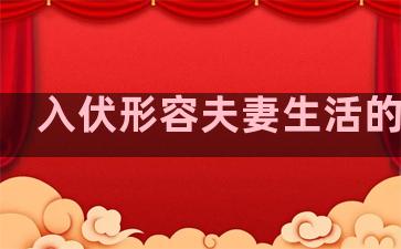 入伏形容夫妻生活的句子