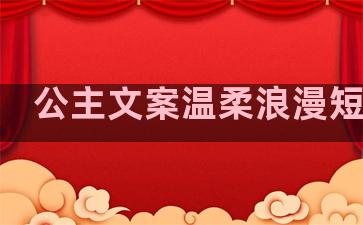 公主文案温柔浪漫短句子