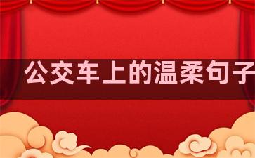 公交车上的温柔句子小说