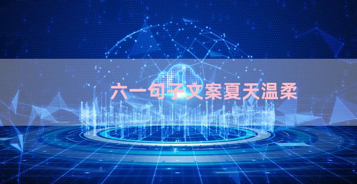 六一句子文案夏天温柔