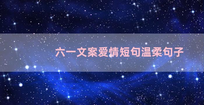 六一文案爱情短句温柔句子