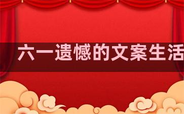 六一遗憾的文案生活句子