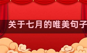 关于七月的唯美句子温柔