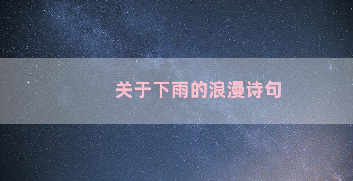 关于下雨的浪漫诗句