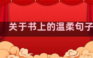 关于书上的温柔句子图片