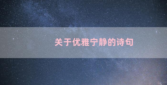 关于优雅宁静的诗句