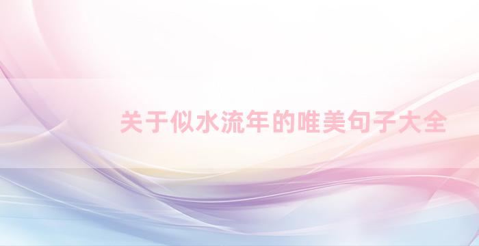 关于似水流年的唯美句子大全
