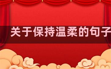 关于保持温柔的句子英文