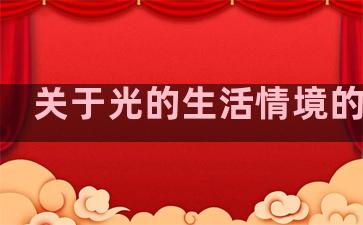 关于光的生活情境的句子