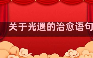 关于光遇的治愈语句文案