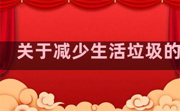 关于减少生活垃圾的句子