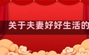 关于夫妻好好生活的句子