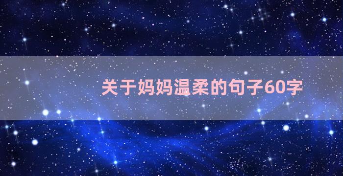 关于妈妈温柔的句子60字