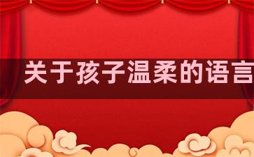 关于孩子温柔的语言句子