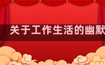 关于工作生活的幽默句子