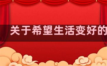 关于希望生活变好的句子