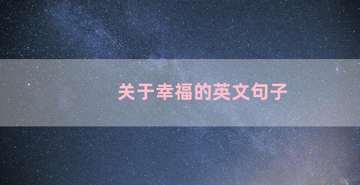 关于幸福的英文句子