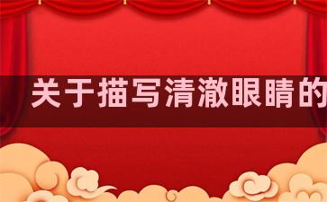 关于描写清澈眼睛的句子