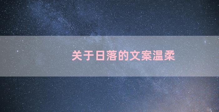关于日落的文案温柔