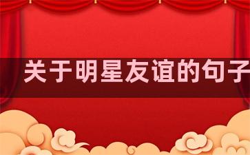 关于明星友谊的句子温柔
