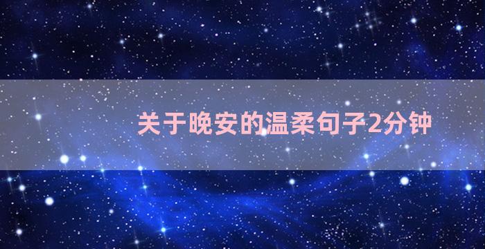 关于晚安的温柔句子2分钟