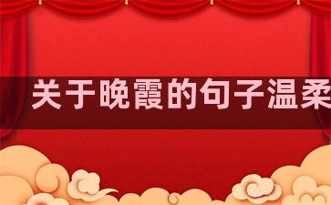 关于晚霞的句子温柔唯美