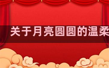 关于月亮圆圆的温柔句子