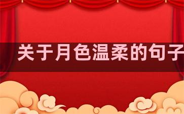 关于月色温柔的句子景色