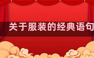 关于服装的经典语句摘抄