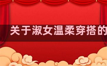 关于淑女温柔穿搭的句子