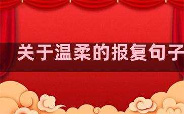 关于温柔的报复句子英语