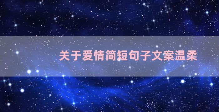 关于爱情简短句子文案温柔