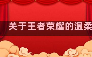 关于王者荣耀的温柔句子