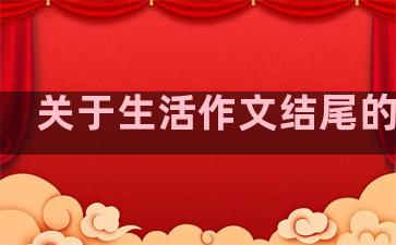 关于生活作文结尾的句子
