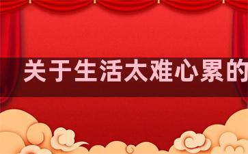 关于生活太难心累的句子